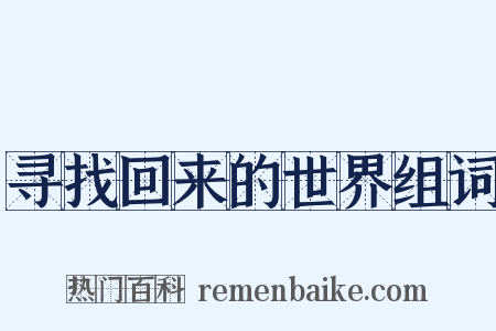 寻找回来的世界组词是什么意思的图片
